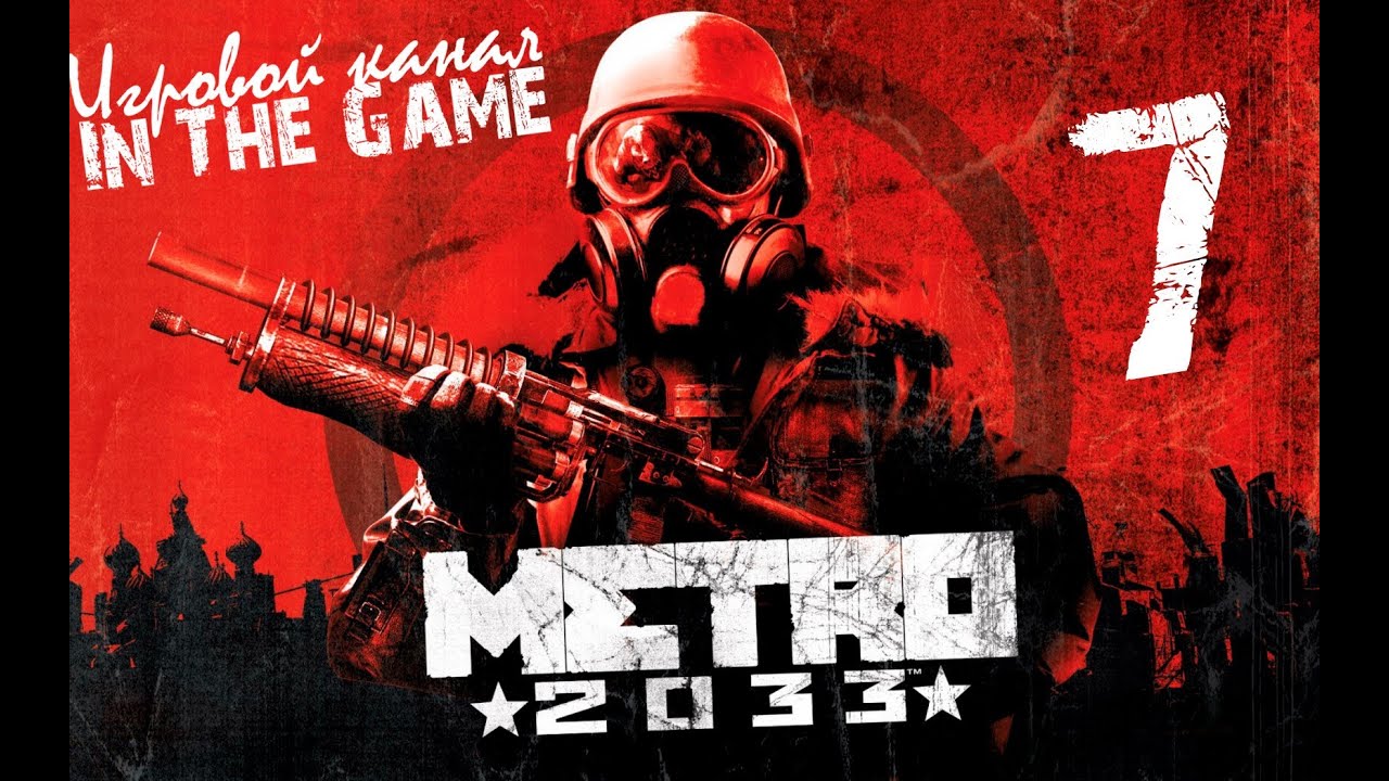 Метро 2033 / Metro 2033 - Прохождение Серия #7 [Битва на дрезинах]