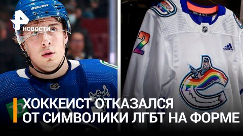 Хоккеист Кузьменко отказался выходить на лед перед матчем НХЛ в форме с символикой ЛГБТ / РЕН