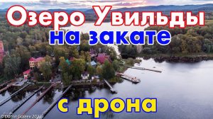 Озеро Увильды на закате с высоты птичьего полета