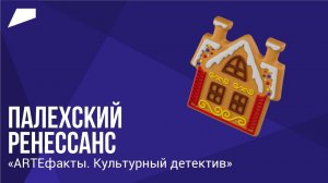 Палехский Ренессанс // ARTEфакты. Культурный детектив