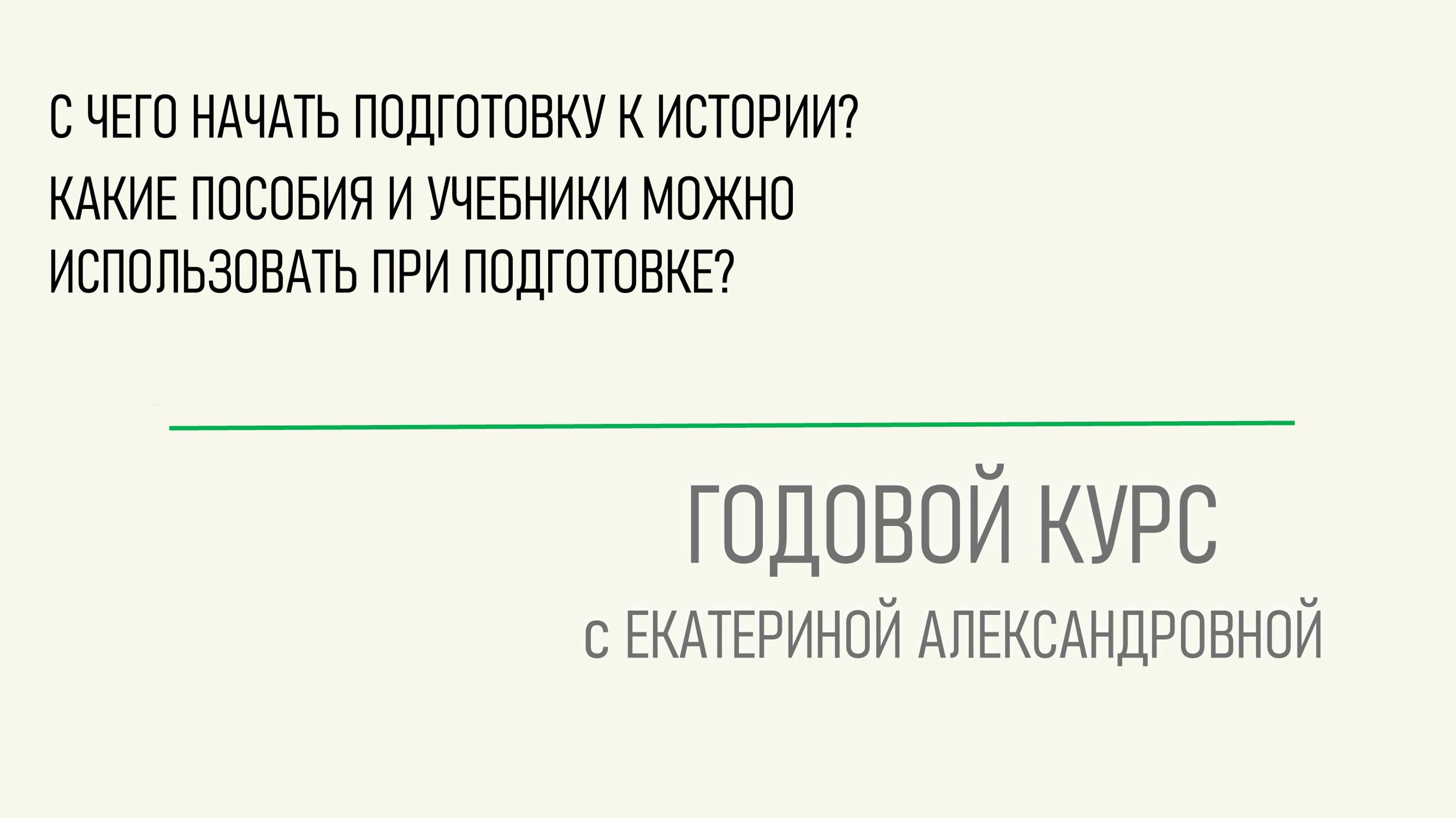 С чего начать подготовку к истории. Какие пособия и учебники можно использовать при подготовке?