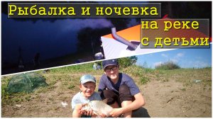Рыбалка с детьми на реке / Рыбалка на донку леща и судака / Ночёвка в палатке с детьми /