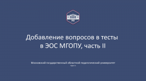 Добавление вопросов в тест в ЭОС МГОПУ, часть 2