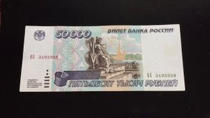 50000 рублей 1995 и 5000 рублей 1992 годов