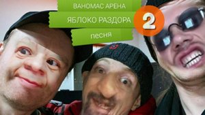 РОМЧИТОС Ваномас Арена (Яблоко раздора 2)