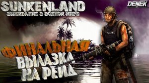 ПОСЛЕДНИЙ РЕЙД ОСТРОВОВ► ВЫЖИВАНИЕ #5► Sunkenland