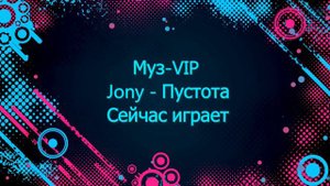 Jony   Пустота Приятной вам музыки
