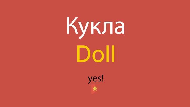 Кукла по-английски смотреть онлайн