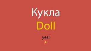 Кукла по-английски