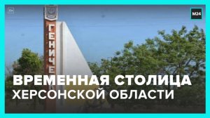 Временной столицей Херсонской области стал город Геническ - Москва 24