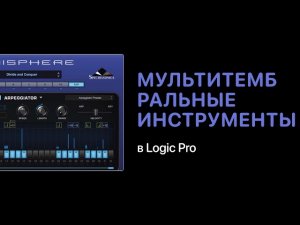Мультитембральные инструменты в Logic Pro [Logic Pro Help]