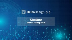 Delta Design SimOne. Метка измерения