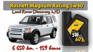 Rosneft Magnum Racing 5w40 (отработка из LR Discovery 2,7D - 6 650 км.)