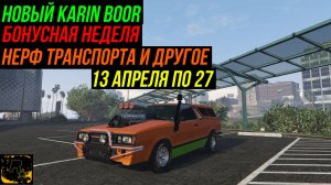 ГТА ОНЛАЙН БОНУСНАЯ НЕДЕЛЯ И НОВЫЙ АВТОМОБИЛЬ KARIN BOOR (13-04-23)