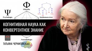 Когнитивная наука. Татьяна Черниговская