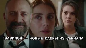 "ВАВИЛОН" – НОВЫЕ КАДРЫ ИЗ СЕРИАЛА. Турецкий сериал «Вавилон». Турецкие сериалы. Турецкие актёры.