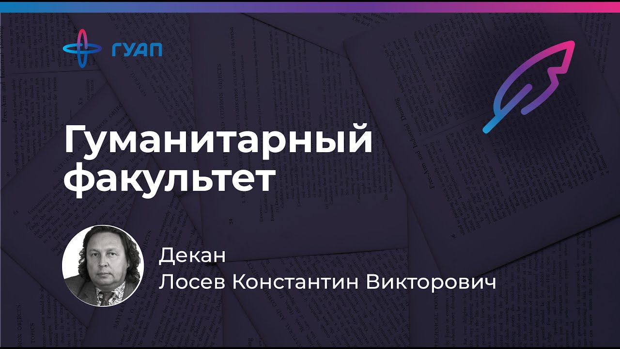 Лосев Константин Викторович - декан гуманитарного факультета