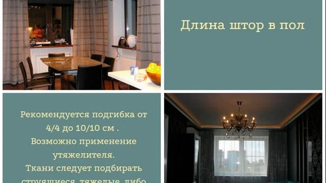 Как выбрать длину штор