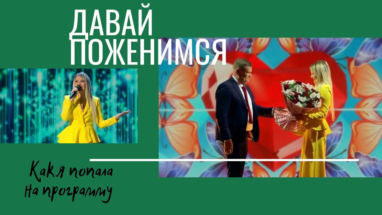 Как я попала на «Давай поженимся» смотреть онлайн