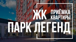 Приемка квартиры в ЖК Парк Легенд | ГК ТЭН | Помощь в приемке квартиры