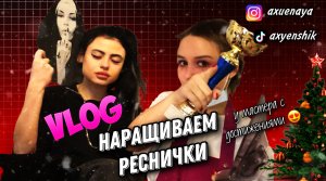 Vlog НАРАЩИВАЕМ РЕСНИЦЫ, РЕЗУЛЬТАТ В КОНЦЕ