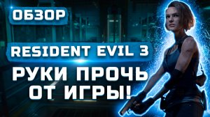 Руки прочь от игры! | Обзор Resident Evil 3