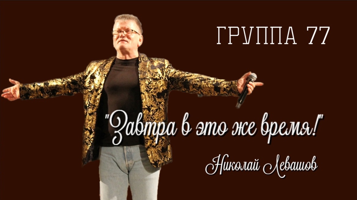 "Завтра в это же время!" Интервью с Николаем Левашовым