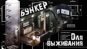 БУНКЕР ДЛЯ ВЫЖИВАНИЯ В АПОКАЛИПСИС!
