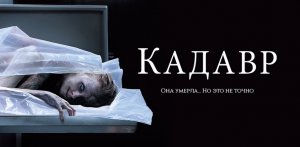 Кадавр | The Possession of Hannah Grace (2018)