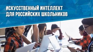 Искусственный интеллект для российских школьников