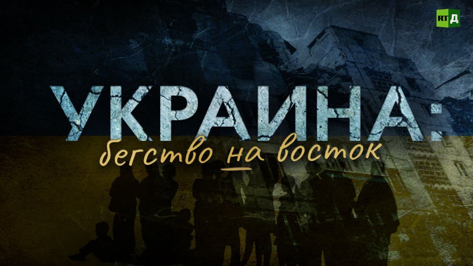 Украина: бегство на восток