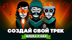 СОЗДАЙ СВОЙ КРУТОЙ ТРЕК ♦ Incredibox v8 - Dystopia