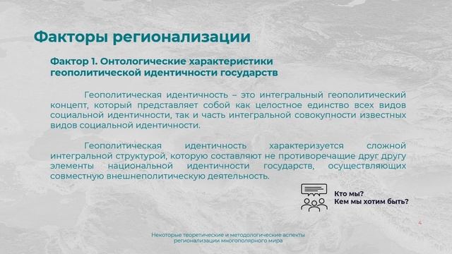 Некоторые теоретические и методологические аспекты регионализации многополярного мира смотреть онлайн