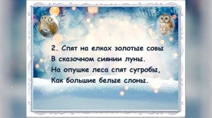 "Зимняя сказка" минус. Муз. А Пинегина, сл. А. Усачева