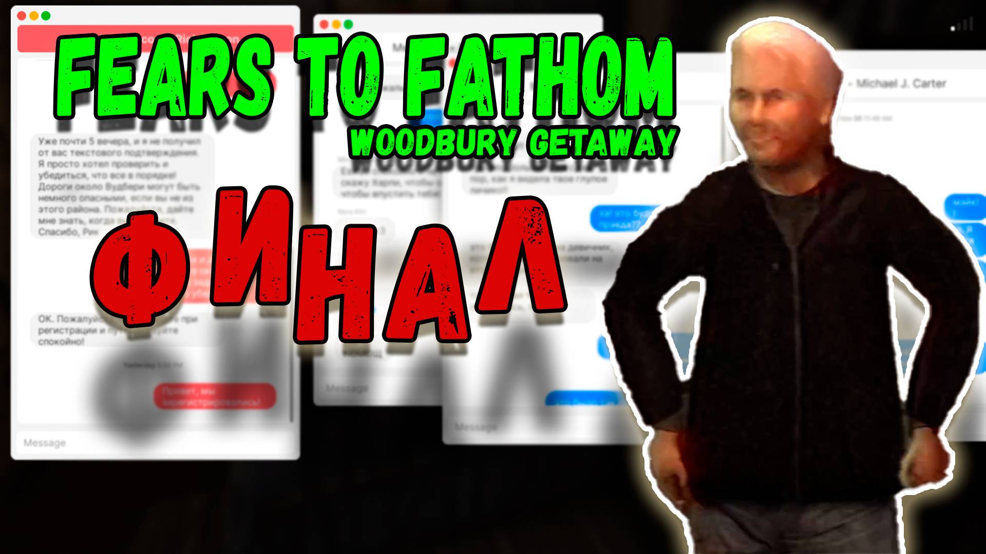 1000 смертей! Fears to Fathom Woodbury Getaway #Final