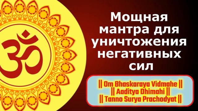 Мощная мантра для уничтожения негативных сил смотреть онлайн