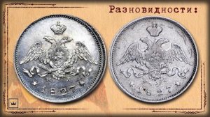 Монета 25 копеек (полуполтинник) 1827 года, СПБ-НГ