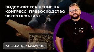 Приглашение Александра Бабурова на конгресс "Превосходство через практику"