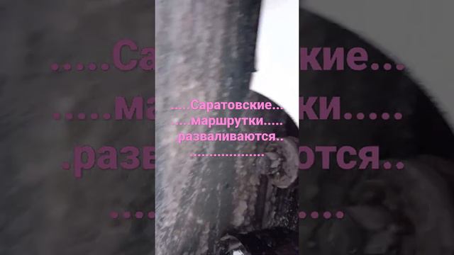 Саратов саратовские маршрутное такси развалилось на дороге полное видео в комментария
