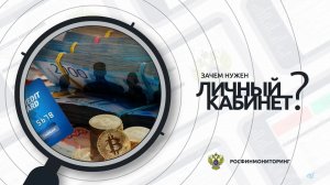 Зачем нужен Личный кабинет Росфинмониторинга