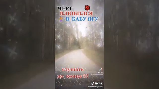 черт влюбился в бабу Ягу