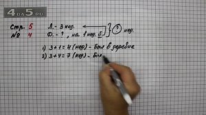 Страница 5 Задание 4 – Математика 3 класс Моро – Учебник Часть 1