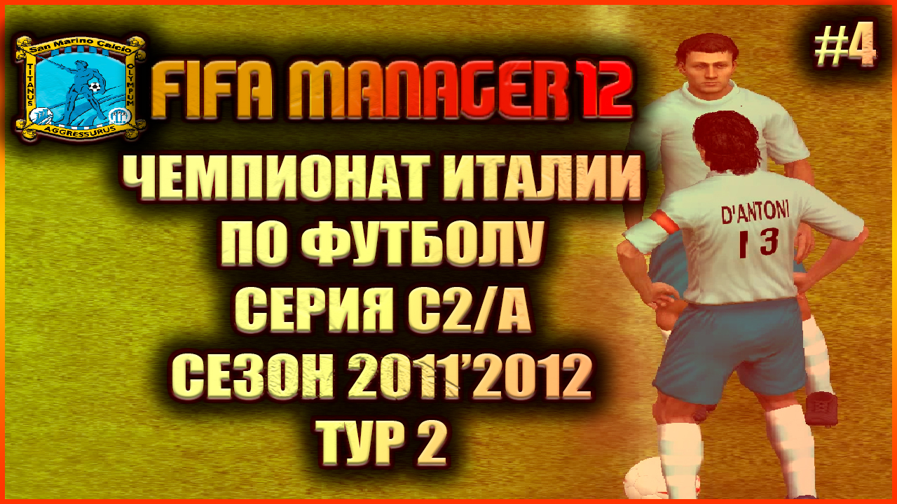 Fifa Manager 2012 Чемпионат Италии по футболу. Серия С2/А, сезон 2011'2012, тур 2