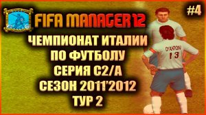 Fifa Manager 2012 Чемпионат Италии по футболу. Серия С2/А, сезон 2011'2012, тур 2