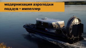 09.08.2024_поддув и импеллер на аэролодку.