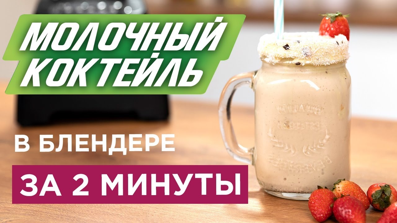 Как приготовить молочный коктейль? | Вегетарианский рецепт VS Коктейль по ГОСТу