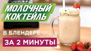 Как приготовить молочный коктейль? | Вегетарианский рецепт VS Коктейль по ГОСТу