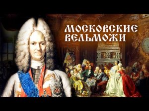 Меншиков, Шереметьев, Юсупов. Московские вельможи