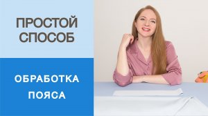Как вшить пояс в юбку-полусолнце? Показываем простой способ ВТО и втачивания пояса в юбку