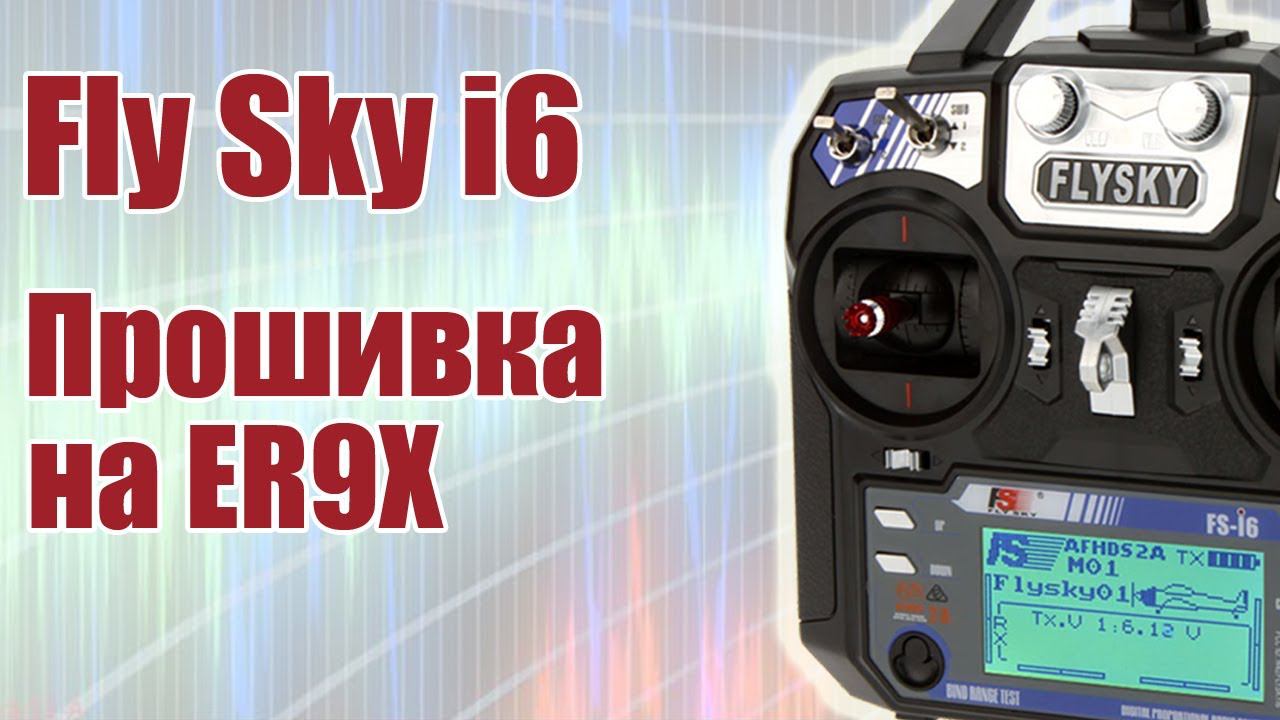 Прошивка FlySky-I6 на ER9X / ALNADO